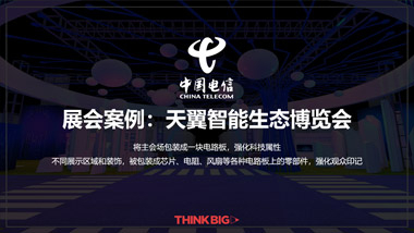 展會案例：天翼智能生態(tài)博覽會
