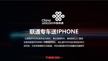 聯(lián)通專車送IPHONE