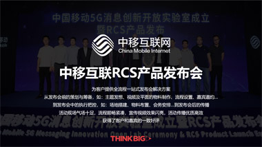 中移互聯(lián)RCS產(chǎn)品發(fā)布會