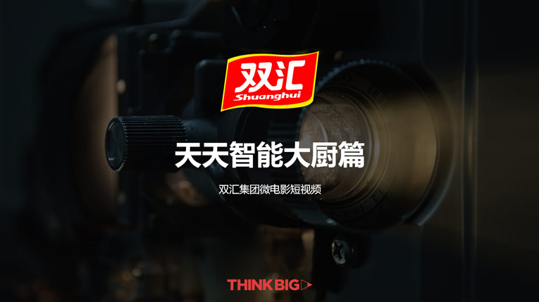 雙匯 天天智能大廚篇