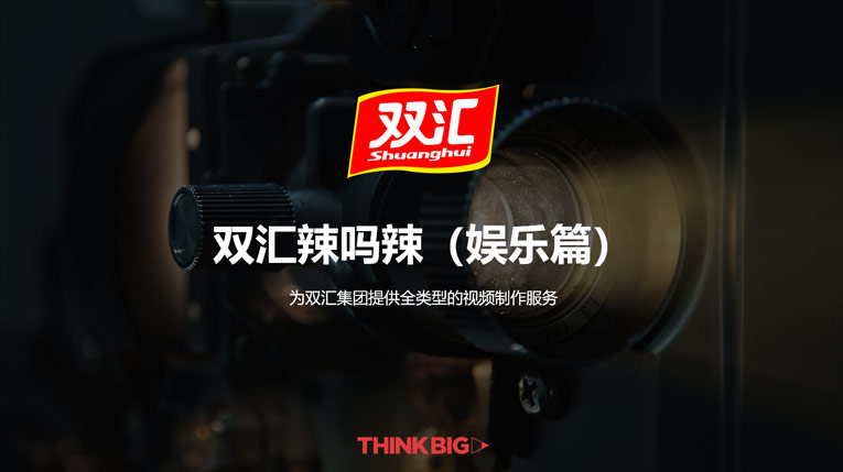 雙匯辣嗎辣（娛樂篇）