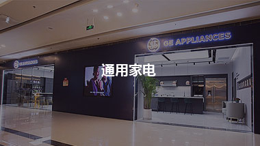 通用家電