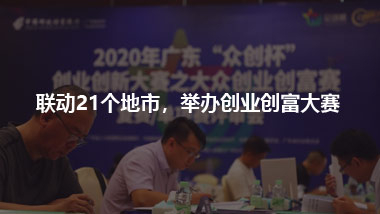 郵儲(chǔ)銀行 聯(lián)動(dòng)21個(gè)地市，舉辦創(chuàng)業(yè)創(chuàng)富大賽
