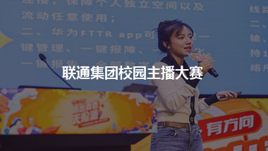 聯(lián)通集團(tuán)校園主播大賽