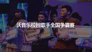 沃音樂校園歌手全國爭(zhēng)霸賽