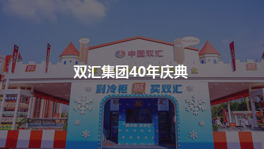 雙匯集團40年慶典 我們建了一座美食城堡