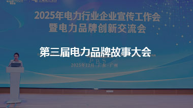 電力品牌搞創(chuàng)新改革