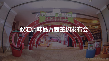 雙匯調味品萬茜簽約發(fā)布會