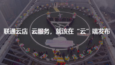 聯(lián)通云店 云服務，就該在“云”端發(fā)布