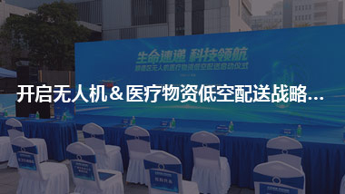 開啟無人機＆醫(yī)療物資 低空配送戰(zhàn)略合作新序幕
