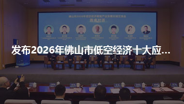 發(fā)布2026年佛山市低空經(jīng)濟(jì)十大應(yīng)用場景