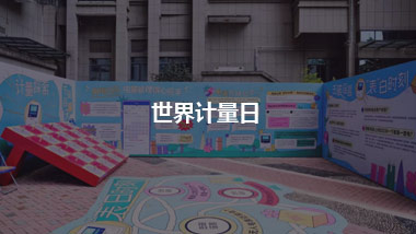 世界計量日