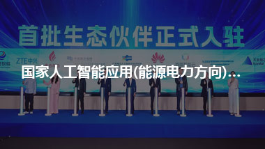 國家人工智能應(yīng)用(能源電力方向)產(chǎn)業(yè)聯(lián)盟2026年工作會議暨第一期生態(tài)活動