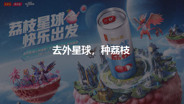 去外星球，種荔枝