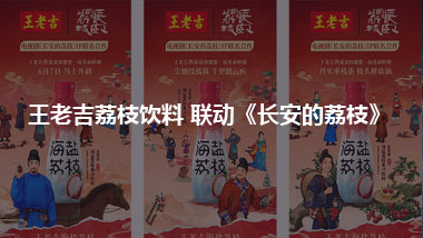 王老吉荔枝飲料  聯(lián)動《長安的荔枝》