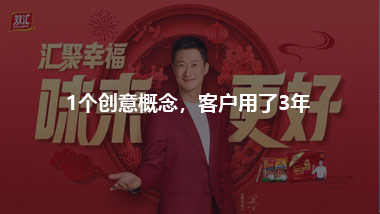 1個創(chuàng)意概念，客戶用了3年