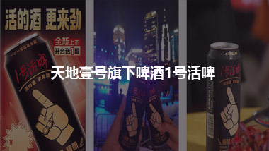 女生“吃醋”，男生“喝酒” 天地壹號旗下啤酒1號活啤