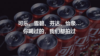 可樂、雪碧、芬達(dá)、怡泉… 你喝過的，我們都拍過