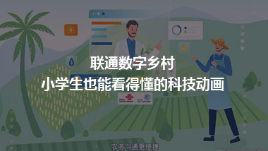 聯(lián)通數(shù)字鄉(xiāng)村 小學(xué)生也能看得懂的科技動(dòng)畫