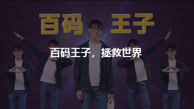 百碼王子，拯救世界