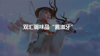 雙匯調(diào)味品“醬滋牙” 借勢(shì)封神宇宙動(dòng)畫熱映，打造3D動(dòng)畫大片