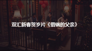 雙匯新春賀歲片《借鍋的父親》