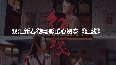 雙匯新春微電影暖心賀歲《紅線》