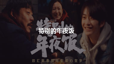 雙匯新春賀歲片《特別的年夜飯》