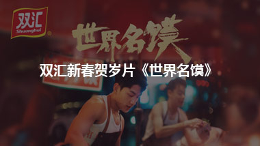 雙匯新春賀歲片《世界名饃》