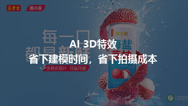 AI 3D特效 省下建模時間，省下拍攝成本