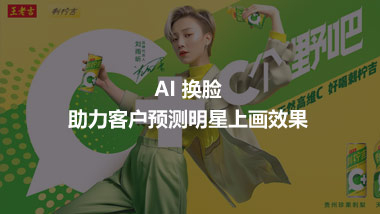 AI 換臉 助力客戶預(yù)測明星上畫效果