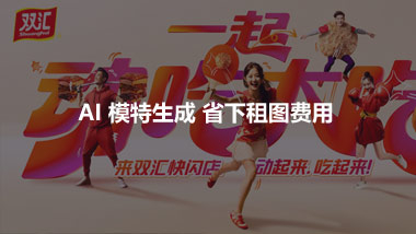 AI 模特生成 省下租圖費(fèi)用