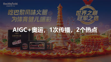 AIGC+奧運(yùn)，1次傳播，2個熱點(diǎn)
