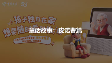 借助童話故事 推出兒童產(chǎn)品 ——皮諾曹篇