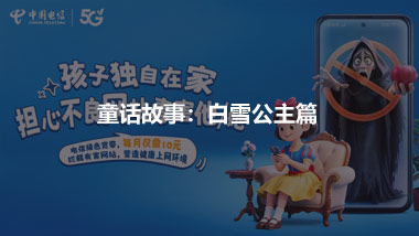 借助童話故事 推出兒童產(chǎn)品 ——白雪公主篇
