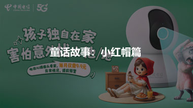 借助童話故事 推出兒童產(chǎn)品 ——小紅帽篇