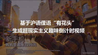 基于滬語俚語“有花頭” 生成超現(xiàn)實主義趣味倒計時視頻