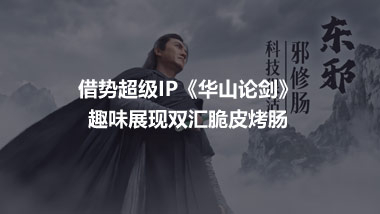 借勢超級IP《華山論劍》 趣味展現(xiàn)雙匯脆皮烤腸