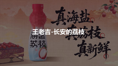 王老吉-長安的荔枝