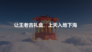 讓王老吉禮盒，上天入地下海