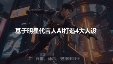 基于明星代言人AI打造4大人設(shè)