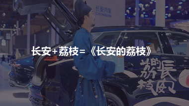 長安+荔枝=《長安的荔枝》
